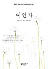 예언자(BESTSELLER WORLDBOOK 21)