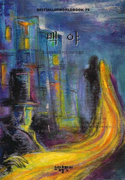 백야(BESTSELLER WORLDBOOK 79)