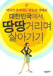 대한민국에서 땅땅거리며 살아가기