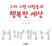 그저 그런 사람들의 행복한 세상