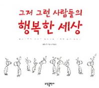 그저 그런 사람들의 행복한 세상