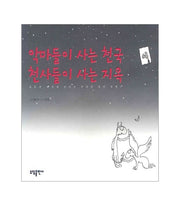 악마들이 사는 천국 천사들이 사는 지옥