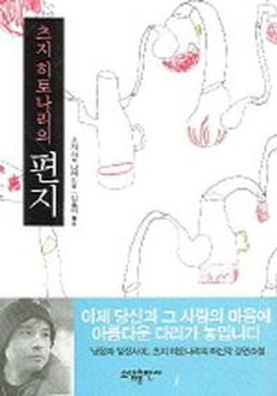 편지(츠지 히토나리의)