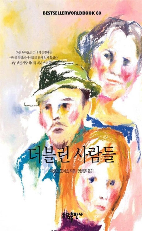 더블린 사람들(BESTSELLER WORLDBOOK 80)