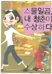 스물일곱 내 청춘이 수상하다