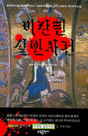 비잔틴 살인사건