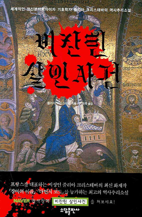 비잔틴 살인사건