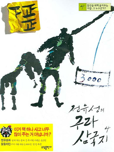 전유성의 구라 삼국지 4