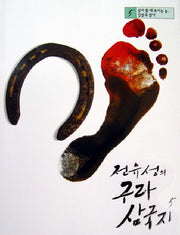 전유성의 구라 삼국지 5