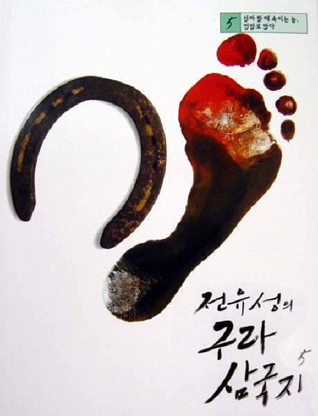 전유성의 구라 삼국지 5