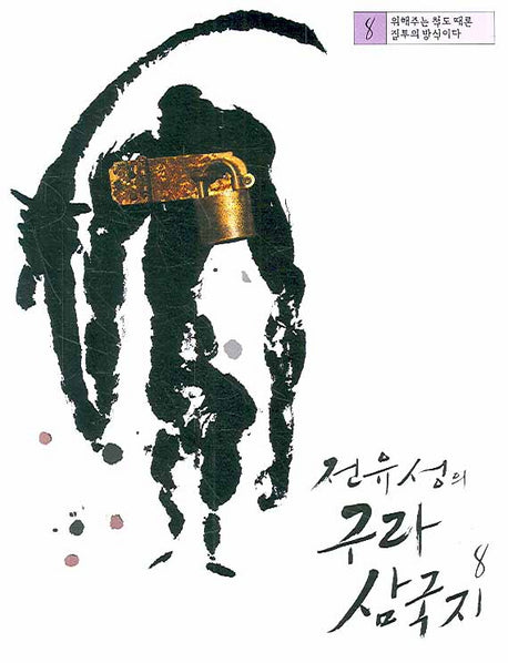 전유성의 구라 삼국지 8
