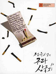 전유성의 구라 삼국지 10(CD1장포함)