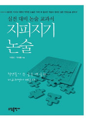 지피지기 논술(Paperback)