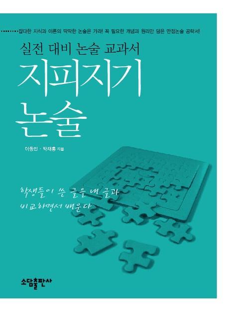 지피지기 논술(Paperback)