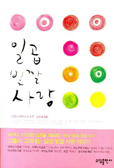 일곱 빛깔 사랑(양장본 HardCover)