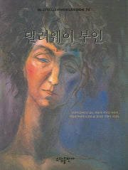 댈러웨이 부인(BESTSELLER WORLDBOOK 78)