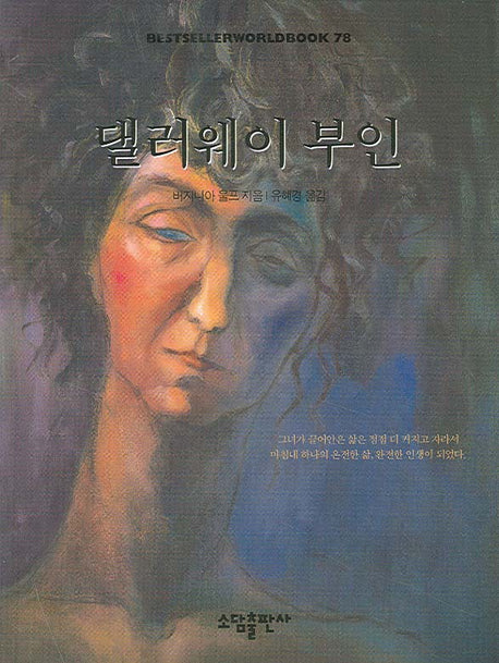 댈러웨이 부인(BESTSELLER WORLDBOOK 78)
