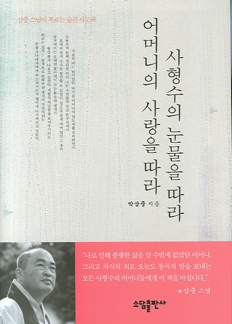 사형수의 눈물을 따라 어머니의 사랑을 따라