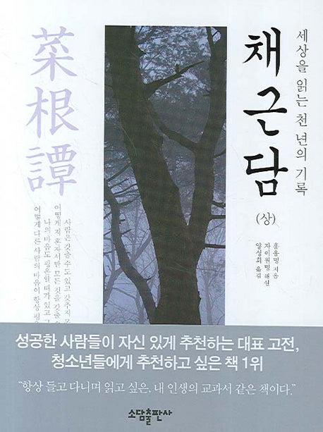 채근담(상)(세상을 읽는 천 년의 기록)