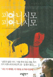 피아니시모 피아니시모(양장본 HardCover)