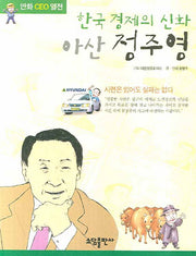 아산 정주영(만화CEO열전)
