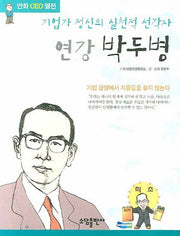 연강 박두병(만화CEO열전)