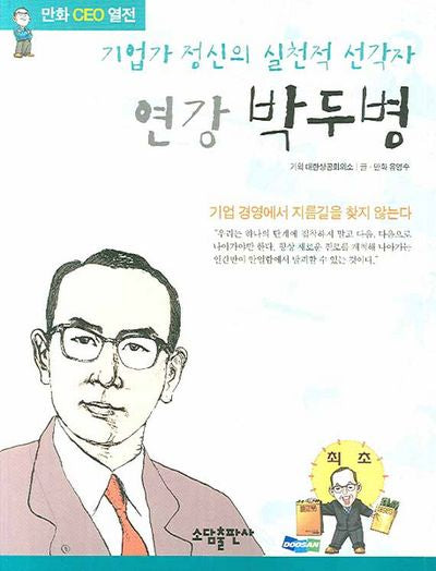 연강 박두병(만화CEO열전)