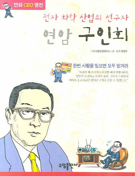 연암 구인회(만화CEO열전)