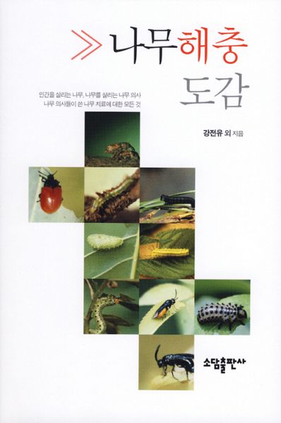 나무해충도감(반양장)