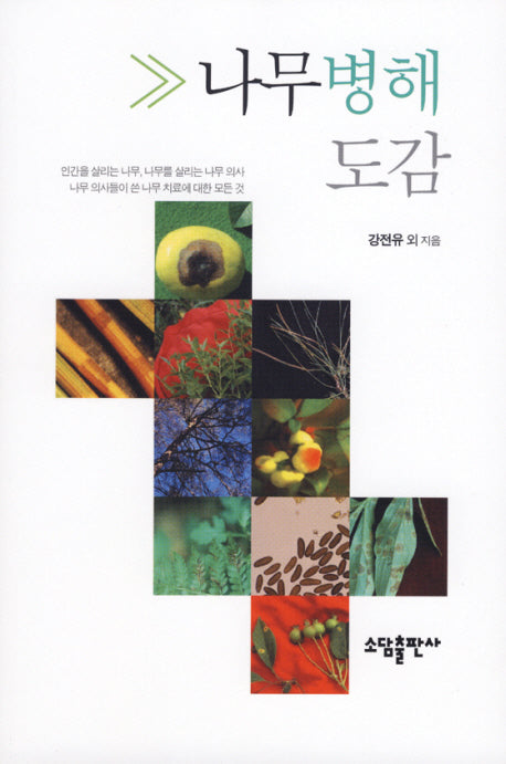 나무병해도감(반양장)