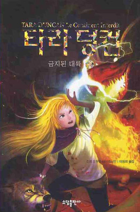 타라 덩컨 5: 금지된 대륙(상)