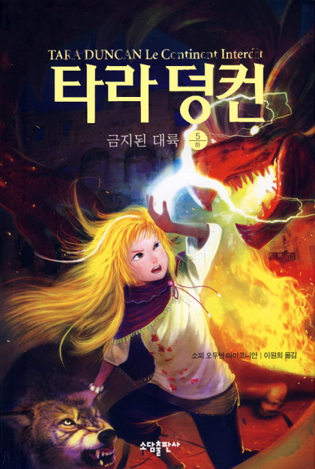 타라 덩컨 5: 금지된 대륙(하)