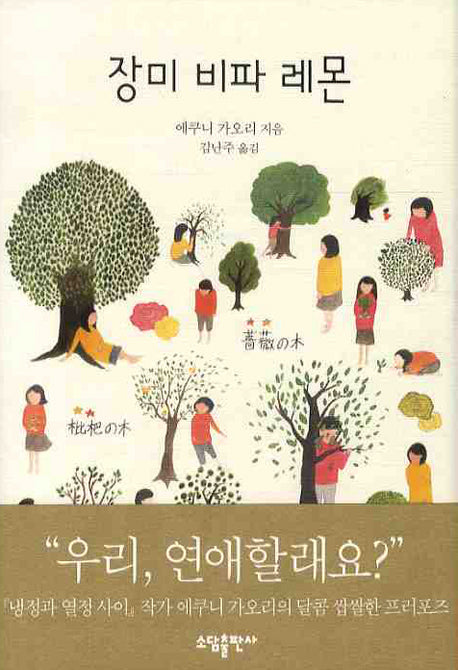 장미 비파 레몬(양장본 HardCover)