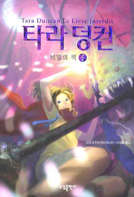 타라 덩컨 2: 비밀의 책(상)