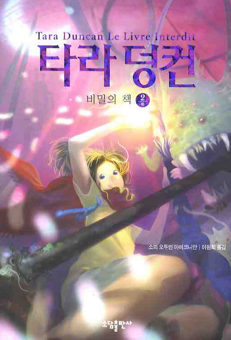 타라 덩컨 2: 비밀의 책(하)