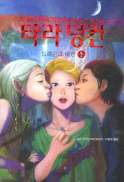 타라 덩컨 4: 드래곤의 배반(상)