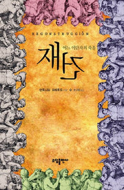 재건: 어느 이단자의 죽음