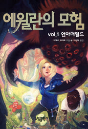 에윌란의 모험 VOL 1: 언아더월드