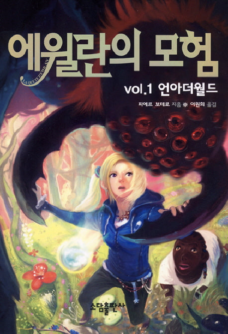 에윌란의 모험 VOL 1: 언아더월드