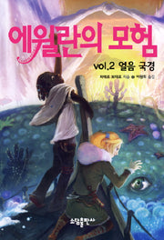 에윌란의 모험 VOL 2: 얼음 국경