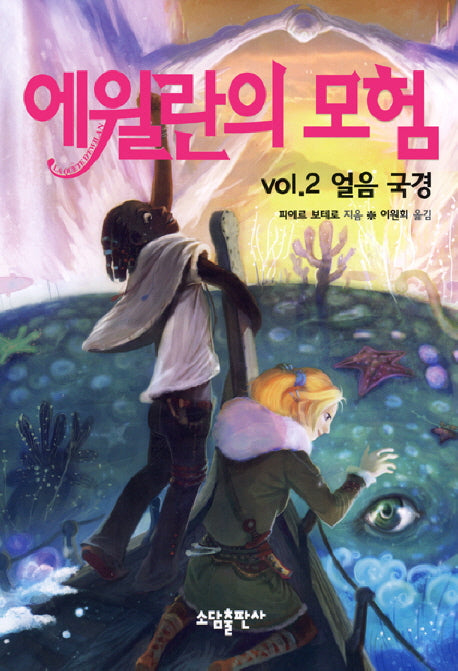 에윌란의 모험 VOL 2: 얼음 국경