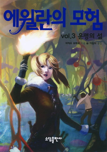 에윌란의 모험 VOL 3: 운명의 섬