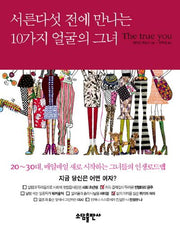 서른다섯 전에 만나는 10가지 얼굴의 그녀