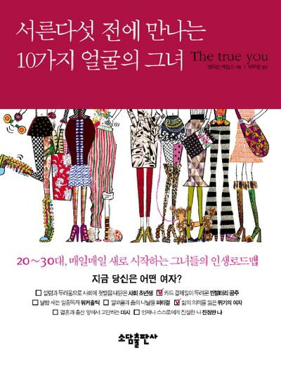 서른다섯 전에 만나는 10가지 얼굴의 그녀