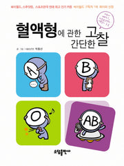 혈액형에 관한 간단한 고찰 1