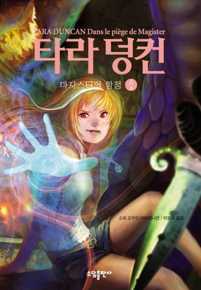 타라 덩컨 6: 마지스터의 함정(하)