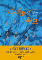 나비들의 음모
