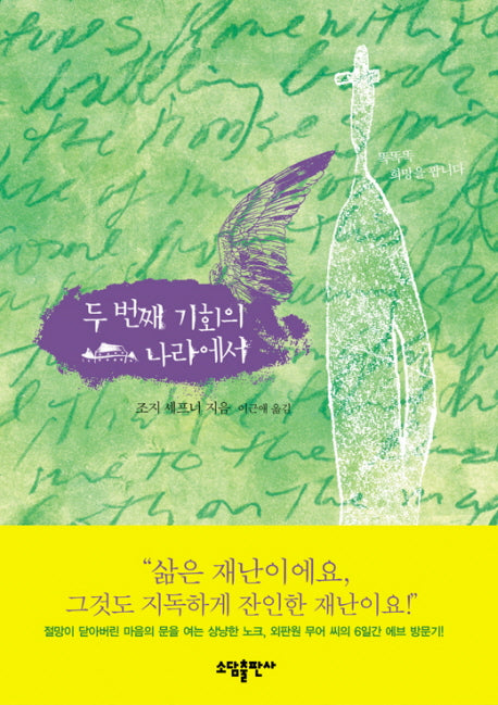 두번째 기회의 나라에서