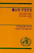 불소와 구강건강