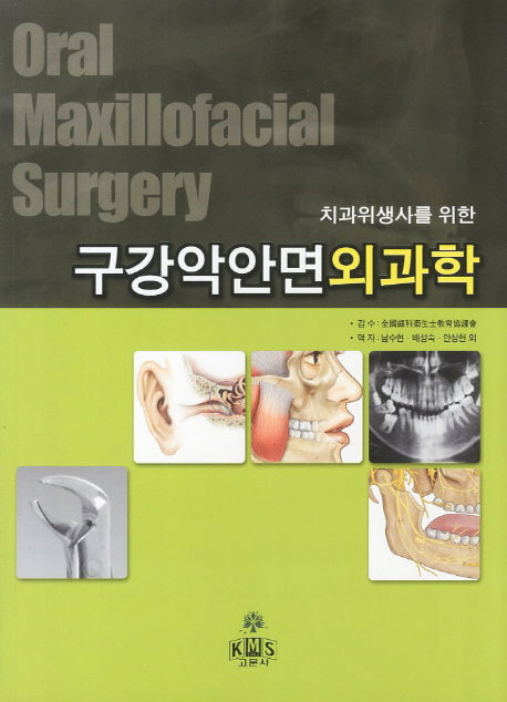 구강악안면외과학(치과위생사를 위한)